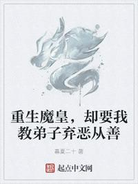 重生魔皇，却要我教弟子弃恶从善